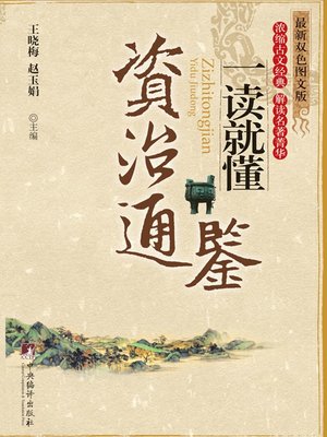 cover image of 《资治通鉴》一读就懂 (Understand While Reading: Zizhi Tongjian)